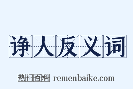 诤人反义词是什么意思的图片